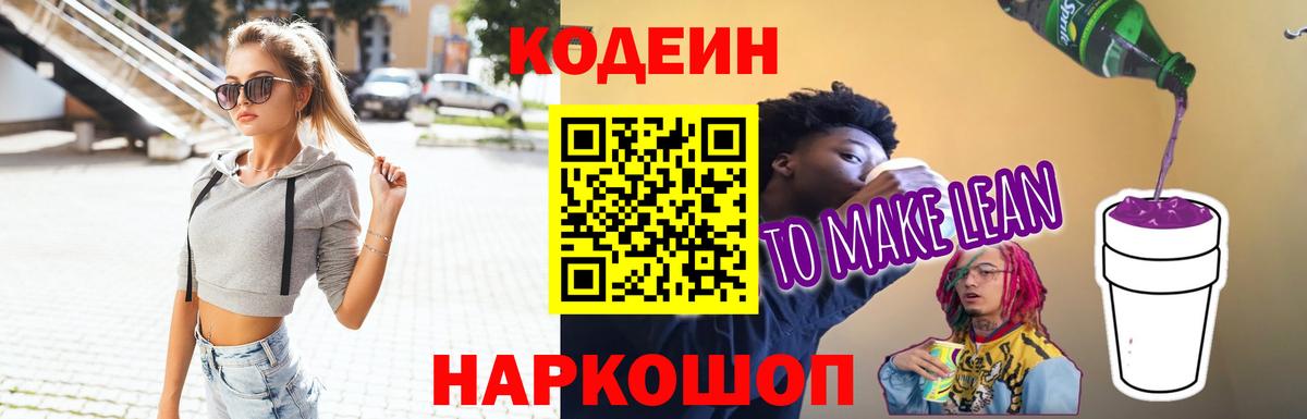 Codein напиток Lean (лин) Елабуга