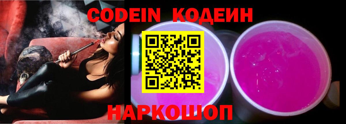 Кодеиновый сироп Lean Purple Drank  Вход с VPN  Елабуга  Кодеиновый сироп Lean Purple Drank 